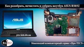 Как разобрать ноутбук ASUS R503U.Разборка и чистка ноутбука ASUS R503U