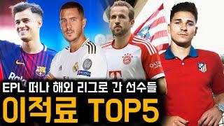 알바레즈가 호날두 제쳤다! EPL 떠난 선수 이적료 TOP5