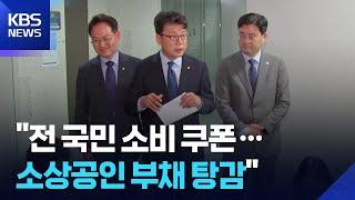 당정 “추경 통해 전 국민에 소비쿠폰…소상공인 부채 탕감” / KBS  2025.06.18.