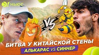 БИТВА У КИТАЙСКОЙ СТЕНЫ | АЛЬКАРАС VS СИННЕР – БОЛЬШЕ! НЬЮС