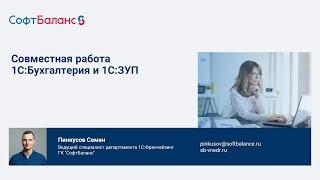 Совместная работа 1С Бухгалтерия и 1С ЗУП, настройка обмена, выгрузка данных