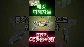 해킹 피해자들, 똑같은 실수를 했습니다 #해킹피해 #보안실수 #금융보안 #사이버보안 #투자앱주의 #보안강화 #피싱주의 #개인정보보안 #보안사고 #정보유출방지 #돈의흐름연구소
