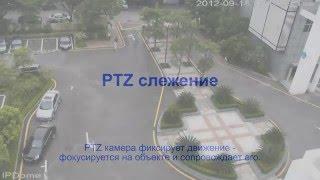 PTZ слежение в видеоаналитике.