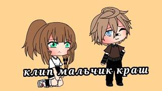 клип мальчик краш (gacha life) не полностью