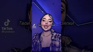 Моё Имя Даша от INSTASAMKA Tik Tok