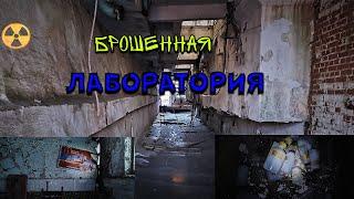 заброшенная лаборатория завода имени Горького