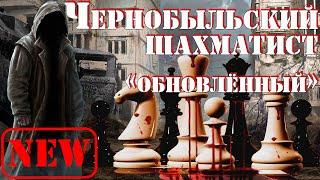 ОП 2.1 Чернобыльский шахматист. Новая версия. ч.5 Финал.