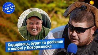 Кадирівець, бурят та росіянин у полоні у Поворознюка - СМТ | Ліга Сміху 2022