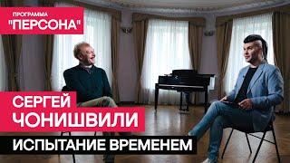 Программа "Персона" |СЕРГЕЙ ЧОНИШВИЛИ:ИСПЫТАНИЕ ВРЕМЕНЕМ| О себе,дружбе,любви и сериале "Содержанки"