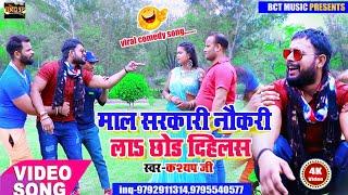 #Video comedy romantic song Sarkari nokri le chhod  BCT music , Kashyap ji New comedy song