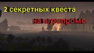 Stalcraft ▷ 2 секретных квеста на агропроме (квесты Сиплого)