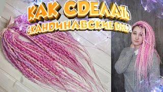 СКАНДИНАВСКИЕ ДРЕДЫ | Как изготовить скандинавские дреды (де дреды )