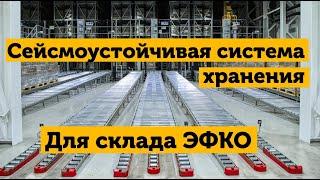 История успеха: Автоматизированный склад для ЭФКО в Тамани