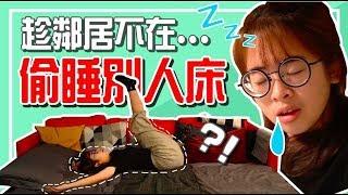 公開私生活！超高級新家Room Tour！IKEA當自己家 ｜【手癢計劃】feat.梅伯