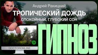 АСМР медитация "Тропический дождь". Шум дождя. Красивая музыка. Релакс. Спокойный, глубокий сон.