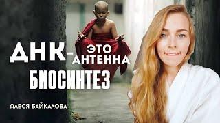 ДНК - это антенна. Через субатомные частицы происходит биорезонанс. Алеся Байкалова