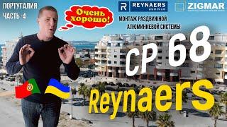 Часть-4. Португалия. | Монтаж раздвижной системы CP 68 Reynaers | Алексей Деркач