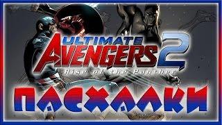 Пасхалки в мультфильме Совершенные Мстители 2 / Ultimate Avengers 2 [Easter Eggs]