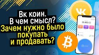 Вк коин. Зачем нужен Vk coin и майнинг Вконтакте?