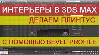 Делаем плинтус в 3d max модификатором Bevel Profile