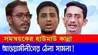 সমন্বয়কের হাউমাউ কান্না! আওয়ামীলীগের ঠেলা সামলা!