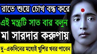 1 টি মন্ত্র 7 বার রাতে | Ramkrishna | Maa Sarada | Powerful Motivational Video Bengali | Quotes