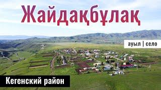 Село Жайдакбулак, Кегенский район, Алматинская область, Казахстан, 2024 год.