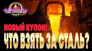   КУПОН ОБНОВЛЯЕТСЯ: ЧТО СЕЙЧАС ВЗЯТЬ ЗА СТАЛЬ? ЛУЧШИЕ КОРАБЛИ ЗА СТАЛЬ WORLD OF WARSHIPS  WOWS