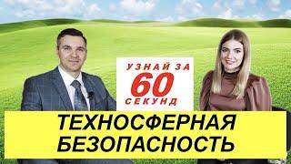 Узнай за 60 секунд: Техносферная безопасность