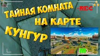 Танки Онлайн | ИГРА 2016 | Тайная комната на Кунгуре (Паркур) | Secret room to Kungur (Parkour)