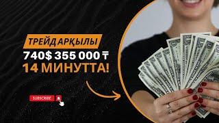 740$/355 000₸/таза пайда трейдинг арқылы!