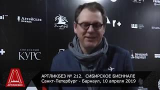 АЗ АРТ   СИБИРСКАЯ БИЕННАЛЕ  АРТЛИКБЕЗ № 212