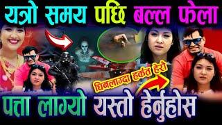 Mamata kafle bhatta & Naresh Bhatta || mamata kafle latest update today || mamata news