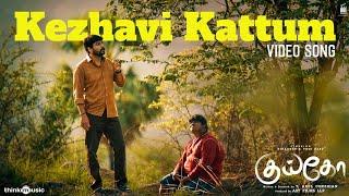 Kezhavi Kattum - Video Song | Kuiko | Vidaarth  | Yogi Babu | Anthony Daasan | T.Arul Chezhian