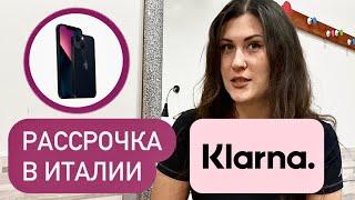 KLARNA. Покупки в рассрочку в Италии. Какие нужны документы? Есть ли переплата? Рим. Апрель 2023