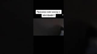 ПРАНКЕР СНЯЛ МАСКУ WhyBaby? ВО ВРЕМЯ СНЯТИЕ КЛИПА PayPass