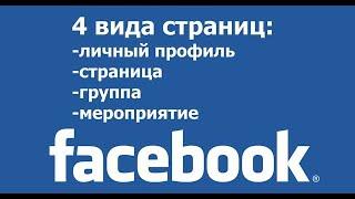 Facebook 4 вида страниц, В чём отличия страницы от группы в #Facebook?