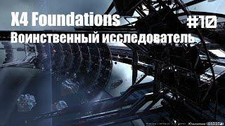 Задания на изучение модификаций кораблей - X4 Foundations - Воинственный исследователь #10