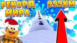 СИМУЛЯТОР СНЕГОВИКА! ПОБИЛ МИРОВОЙ РЕКОРД ПО ВЫСОТЕ СНЕГОВИКА ROBLOX Snowman Simulator