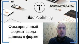 Как задать фиксированный формат ввода данных (маску) в форме?  | Тильда Конструктор Создания Сайтов