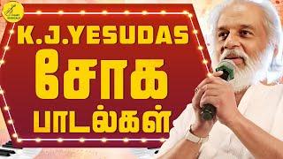 KJ யேசுதாஸ் சோக பாடல்கள் | KJ Yesudas Love Failure songs | Yesudas Sad Songs |காதல் தோல்வி பாடல்கள்