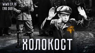 Холокост | The Holocaust | History of WWII (Eng sub)