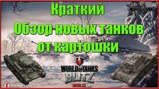 Краткий обзор танков, во главе с sherman firefly в обновлении 4.4 Wot Blitz