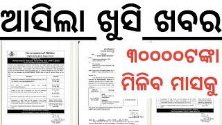 ୩୦୦୦୦ ଟଙ୍କା ମିଳିବ ମାସକୁ ଓଡ଼ିଶାର ପିଲାଙ୍କୁ ODISHA GOVT MRFT SCHEME I Mukhyamantri Research