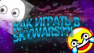 КАК ИГРАТЬ В SKYWARS??? | VIMEWORLD | FRORKAT | КАК ИГРАТЬ В СКАЙВАРС