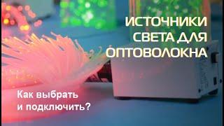 Источники света для оптоволокна | Как выбрать и подключить?