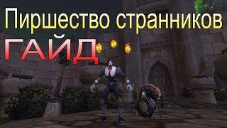 Праздник в World of Warcraft "Пиршество странников". Гайд