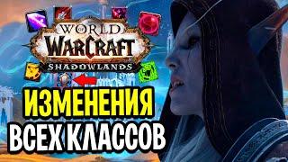 ИЗМЕНЕНИЯ ВСЕХ КЛАССОВ В WOW: SHADOWLANDS