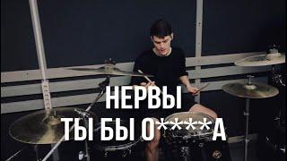 Нервы - Ты бы о***ла | Drum cover