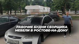 Рабочие будни сборщика мебели в городе #ростовнадону. ЗАКАЗЧИК ВЕРНУЛ ДЕНЬГИ